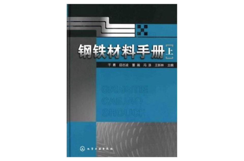 鋼鐵材料手冊(化學工業出版社2009年出版)