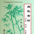 刑訊考論：歷史現狀未來(刑訊考論)