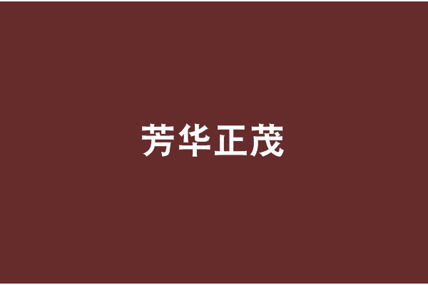 芳華正茂
