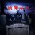 偵神記 偵神記