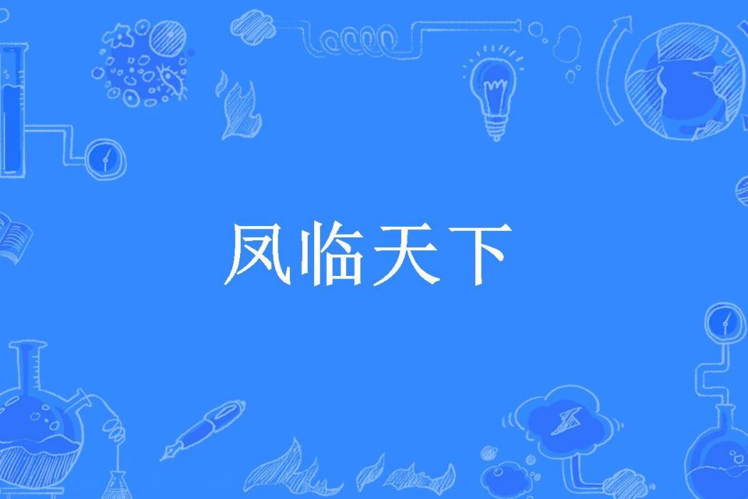 鳳臨天下(林夕雪所著小說) 鳳臨天下(林夕雪所著小說)