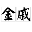 金戚