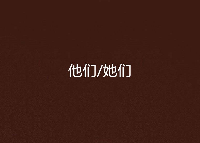 他們/她們(雲柳創作的網路小說) 他們/她們(雲柳創作的網路小說)