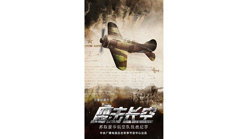 鷹擊長空(中央廣播電視總台軍事節目中心攝製的紀錄片) 鷹擊長空(中央廣播電視總台軍事節目中心攝製的紀錄片)