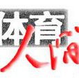 體育人間 體育人間