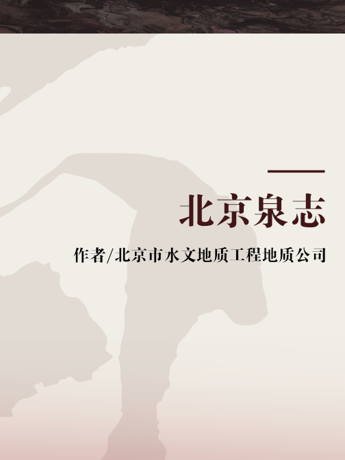 北京泉志 北京泉志