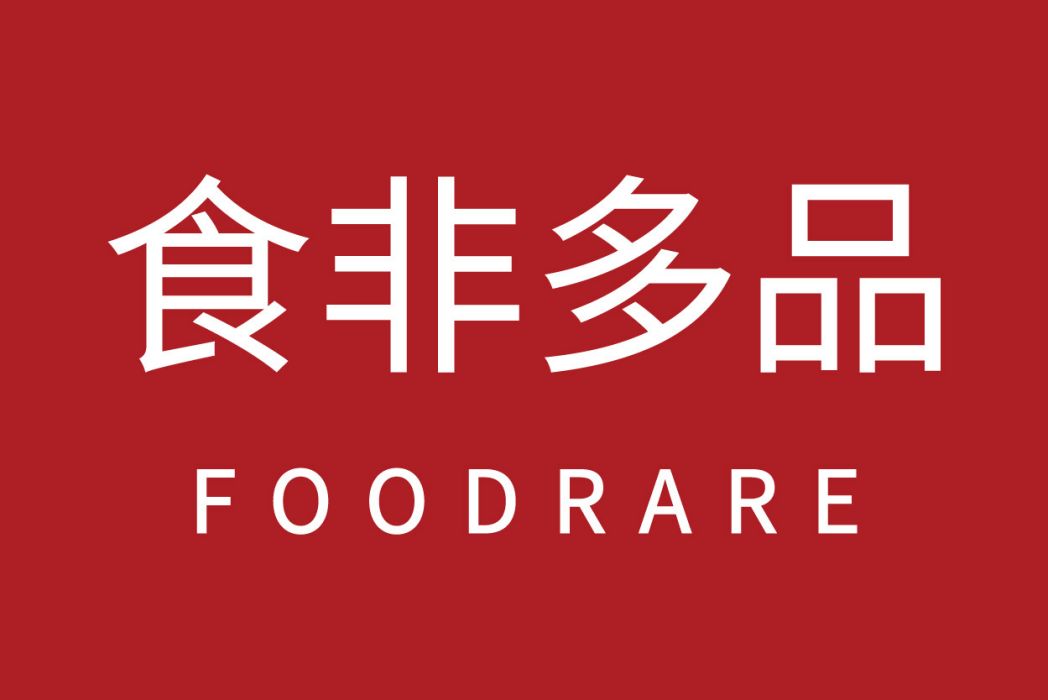 食非多品 食非多品