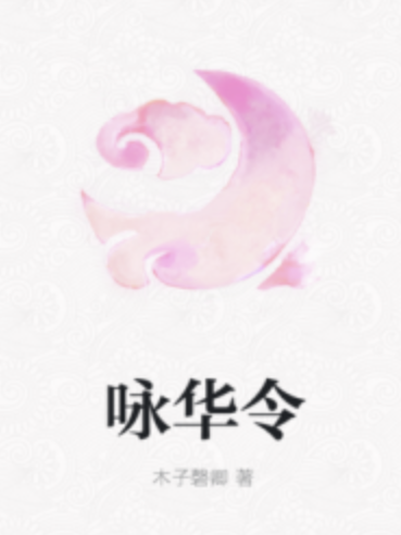詠華令 詠華令