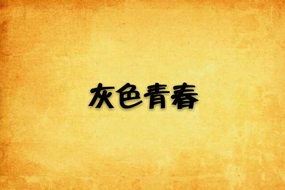 灰色青春 灰色青春