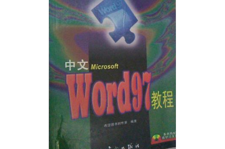 中文Word 97教程 中文Word 97教程