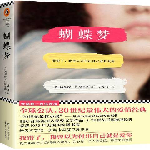 蝴蝶夢(2016年花山文藝出版社出版的圖書) 蝴蝶夢(2016年花山文藝出版社出版的圖書)