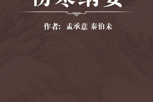 傷寒綱要 傷寒綱要