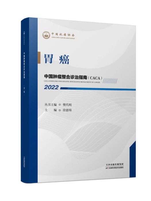 胃癌(《中國腫瘤整合診治指南》分冊) 胃癌(《中國腫瘤整合診治指南》分冊)