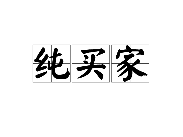 純買家 純買家