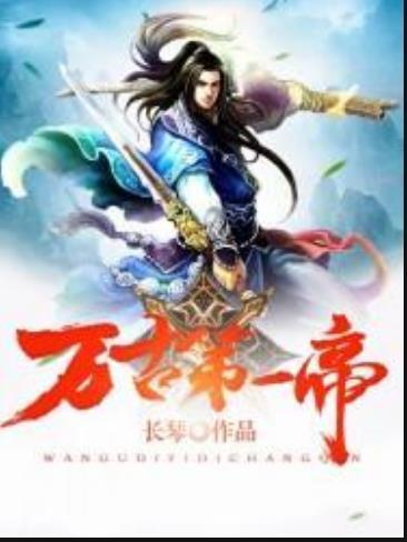 萬古第一帝(長琴所著小說) 萬古第一帝(長琴所著小說)
