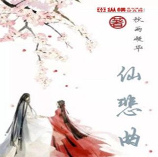 仙悲曲 仙悲曲