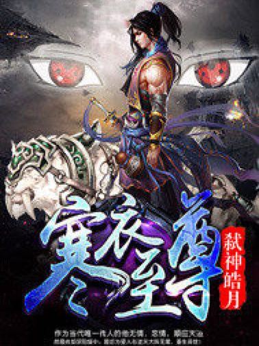 寒衣至尊 寒衣至尊