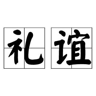 禮誼 禮誼