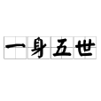 一身五世