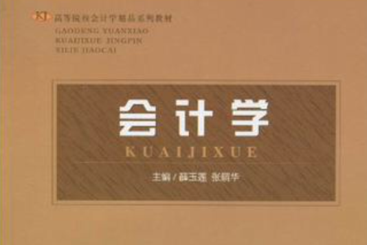 會計學(2010年首都經濟貿易大學出版社出版的圖書) 會計學(2010年首都經濟貿易大學出版社出版的圖書)