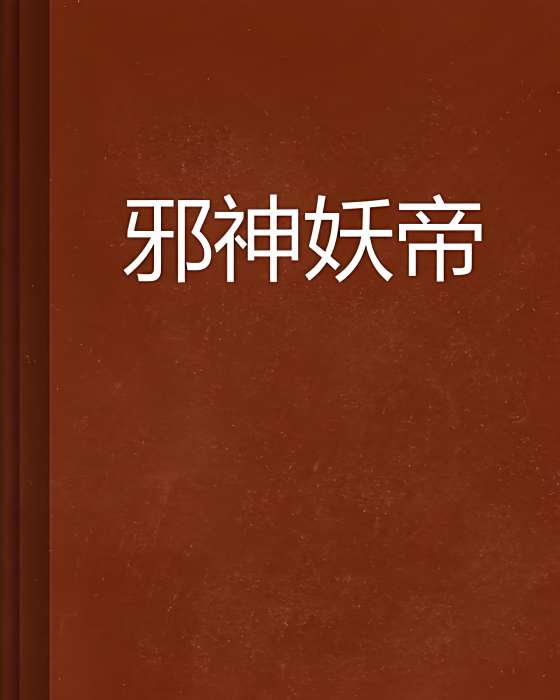 邪神妖帝 邪神妖帝