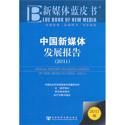 新媒體藍皮書·中國新媒體發展報告(中國新媒體發展報告)