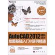 AutoCAD 2012建築設計繪圖基礎入門與範例精通
