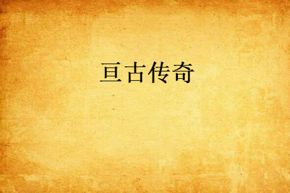 亘古傳奇