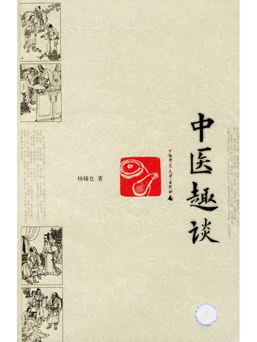 中醫趣談 中醫趣談