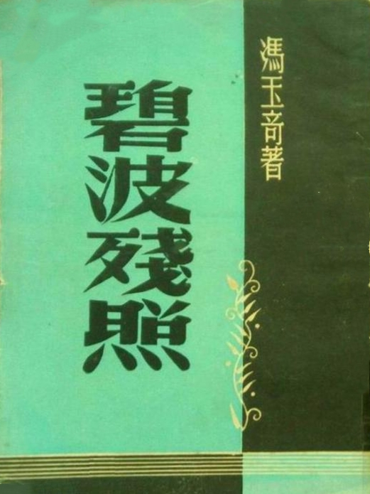 碧波殘照(民國時期馮玉奇創作的長篇通俗小說) 碧波殘照(民國時期馮玉奇創作的長篇通俗小說)