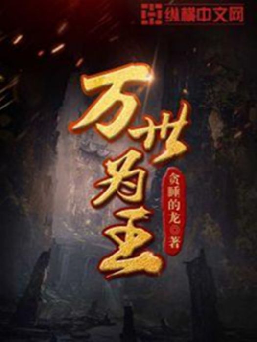 萬世為王 萬世為王