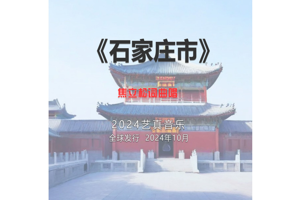 石家莊市(焦立松演唱的歌曲) 石家莊市(焦立松演唱的歌曲)