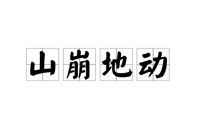 山崩地動 山崩地動