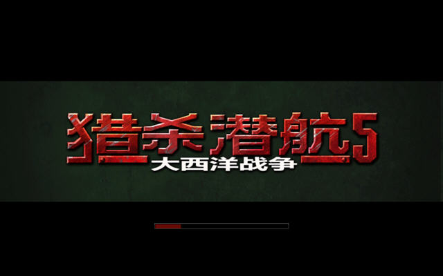 獵殺潛航5：大西洋戰役中文版