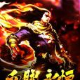 血脈永恆 血脈永恆