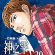 神之雫20 神之雫20