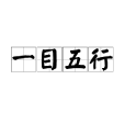 一目五行