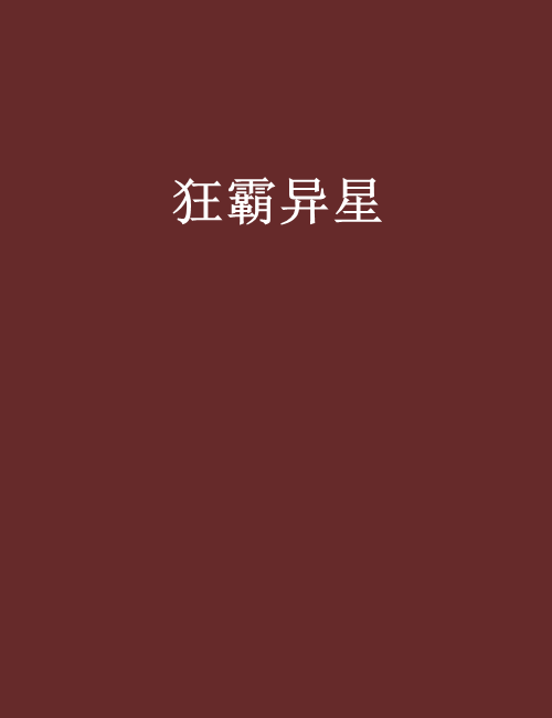 狂霸異星