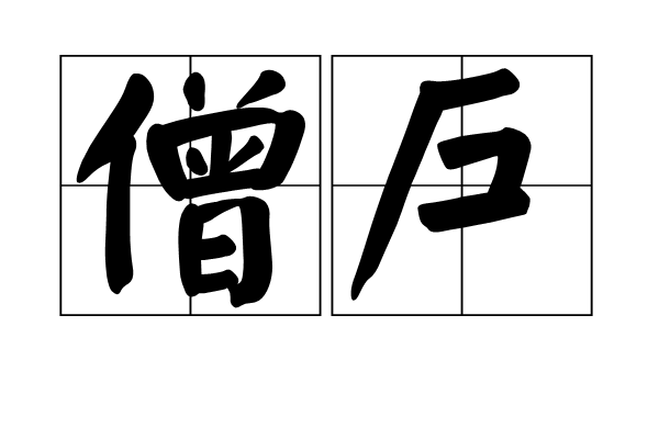 僧戶 僧戶