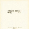 魂歸三世 魂歸三世