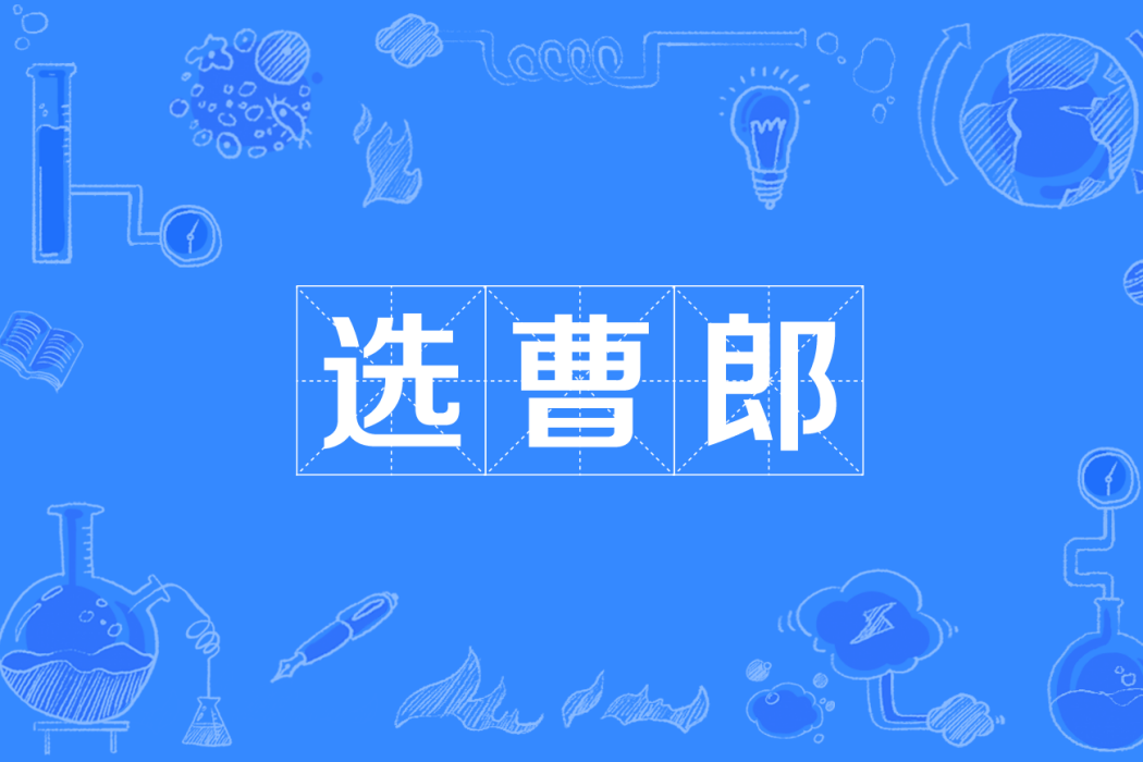 選曹郎 選曹郎
