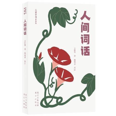 人間詞話(2020年北京出版社出版的圖書) 人間詞話(2020年北京出版社出版的圖書)