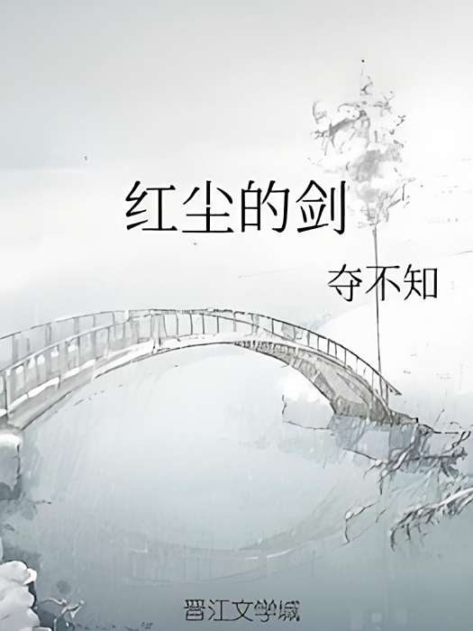 紅塵的劍 紅塵的劍