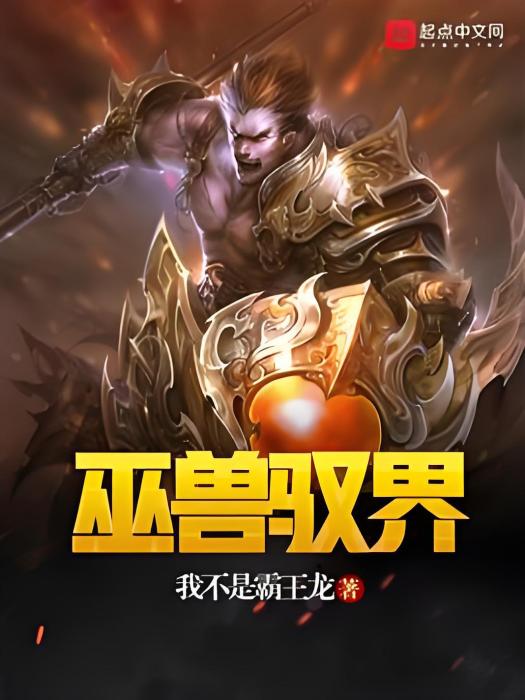 巫獸馭界 巫獸馭界
