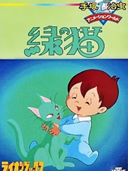 綠貓(日本1983年手塚治虫執導的卡通片) 綠貓(日本1983年手塚治虫執導的卡通片)