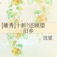 還顧望舊鄉 還顧望舊鄉