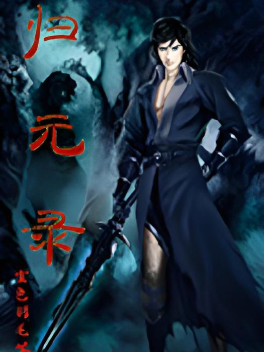 歸元錄(玄色羽毛著網路小說) 歸元錄(玄色羽毛著網路小說)