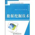 數據挖掘技術(中國水利水電出版社2009年出版圖書)