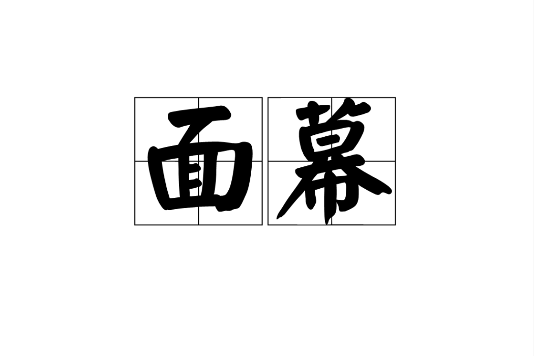 面幕 面幕
