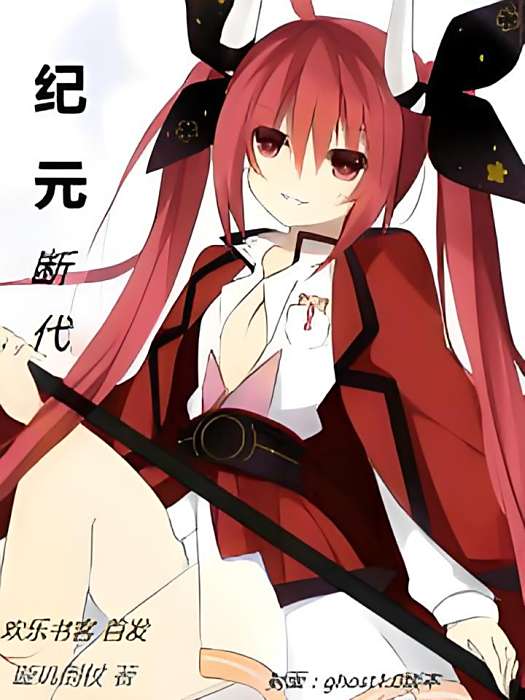 紀元斷代 紀元斷代